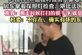 女租客曝房东讹人后续，称村委会打听小孩班级，已不敢送孩子上学图片