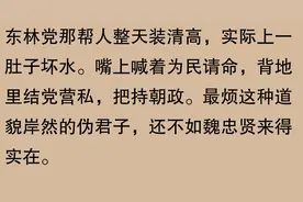 为什么很多网友讨厌东林党？图片