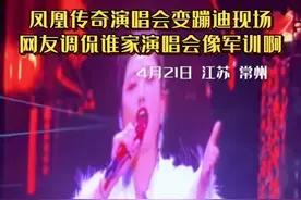 笑死了！凤凰传奇演唱会高潮迭起 歌迷动作整齐划一像练兵！图片