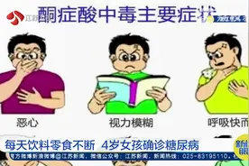 4岁女孩爱喝饮料吃零食确诊糖尿病图片