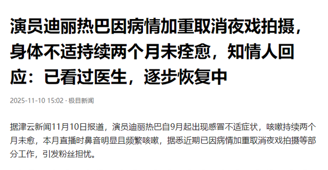 不要成为下一个朱媛媛！33岁迪丽热巴病情加重，知情人透内情