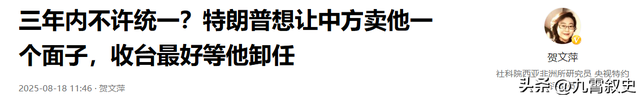 三年内不许统一？特朗普想让中国等他卸任再武统，中方一句话回应