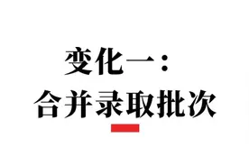 取消省重线、合并批次、增加志愿……成都中考变化意味着什么？图片