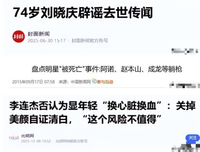 赵本山灵堂、刘晓庆逝世、李连杰偷换心脏，为何造谣越来越离谱?