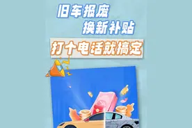 旧车报废换新补贴 打个电话就搞定图片