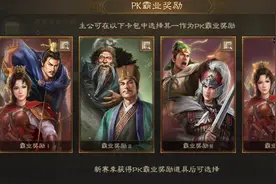 《三国志·战棋版》PK赛季霸业/割据/历战卡包一览及抽取建议图片