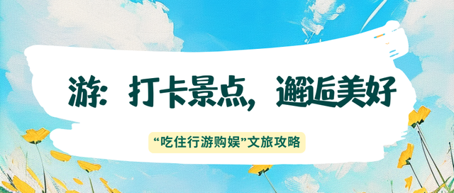 赶一场暑期末班车！体验“有一种生活叫延吉”~