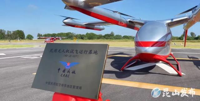 昆山民用无人机试飞运行基地揭牌启用！