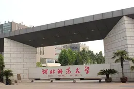 2024年河北师范大学本科批在河北省录取分数线图片