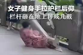 女子健身手拉护栏后仰 栏杆砸在地上摔成几截图片