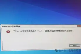 window安装程序无法将Windows配置为在此计算机的硬件上运行图片