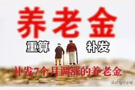 深圳退休人员的养老金调涨陆续到账，共补发7个月～图片