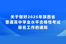 关于做好2025年陕西省普通高中学业水平合格性考试报名工作的通知图片