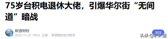 75岁芯片大佬潜逃美国！带核心技术机密，中国半导体暗战再添变数