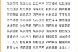 成语汇总 : AABB、ABAB、AABC、ABCC等七种形式 ,为孩子保存、转发图片