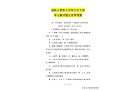 最新人教版七年级历史上册单元测试题全套（共4个单元带答案）图片