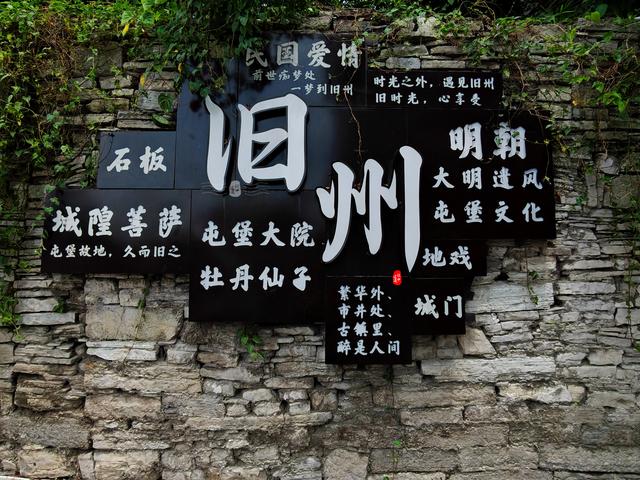 青石映江南，屯堡忆千年——旧州古镇行记