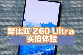 不走寻常路·努比亚Z60 Ultra领先版实拍体验图片