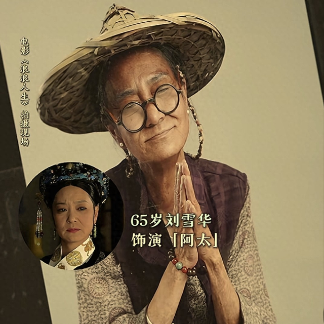65岁刘雪华新造型曝光，嘴唇干瘪皱纹堆积老年斑，殷桃直呼认不出