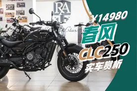春风250CLC 实车赏析 售价14980元 成熟的单缸平台继续服役图片