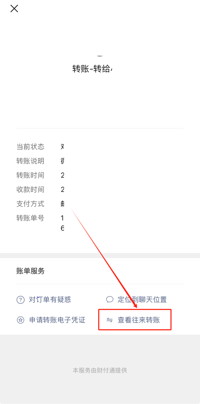 【微信】快速查看与指定好友的往来转账记录！