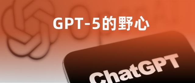 GPT-5的野心比技术更致命