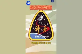 神舟五号→神舟二十号 每次任务标识都藏着哪些逐梦星辰的密码？图片