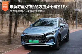 可油可电/不到18万提大七座SUV 比亚迪唐DM-i荣耀版试驾图片