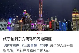 昨晚上海东方明珠遭“雷击”？多位网友拍下震撼瞬间图片