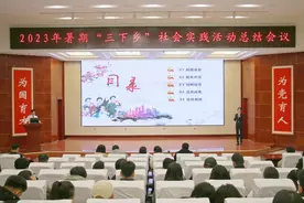 “实践青春”｜学校开展2023年暑期“三下乡”社会实践分享交流展示活动图片