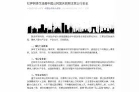 驻伊朗使馆提醒中国公民国庆假期注意出行安全图片