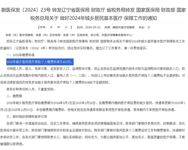 2025年新农合缴费即将开启，2023年380元，2024年400元，今年多少