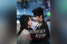 推荐今日上新短剧：8部让你停不下来的短剧，快来一探究竟！图片