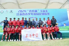 苏州首个！“省长杯”高中男子组冠军图片