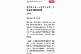 中俄边境核辐射告⁢急：沉默的媒体与待解的谜团图片