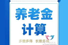2025年4月山东退休，工龄33年，55岁晚退1个月，养老金多领多少？图片