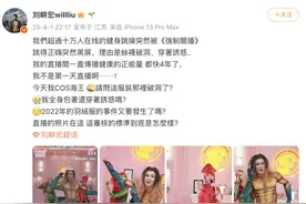 刘畊宏，突遭强制下播！图片