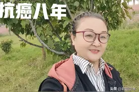 抗癌八年，从崩溃到坚强，意念支撑着活过来了图片