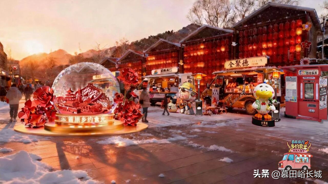 欢聚慕田峪全球过大年 五大活动抢先看～