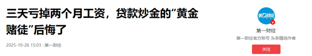 3天亏掉2月工资！别再炒黄金了，各大银行紧急出手，普通人咋止损