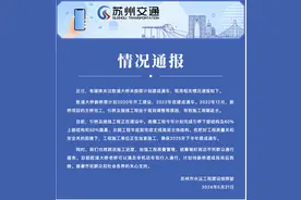 苏州通报“胜浦大桥未按原计划建成通车”图片