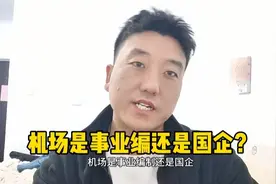 机场是事业编还是国企？图片