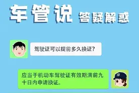 驾驶证可以提前多久换证？ ​​​图片