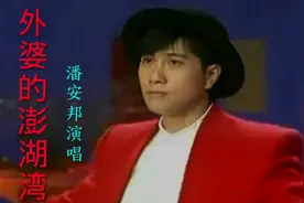 《老歌情深》经典歌曲——《外婆的澎湖湾》图片