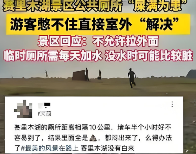 赛里木湖景区“屎满为患”，游客们都就地解决，网友：都怪撒贝宁