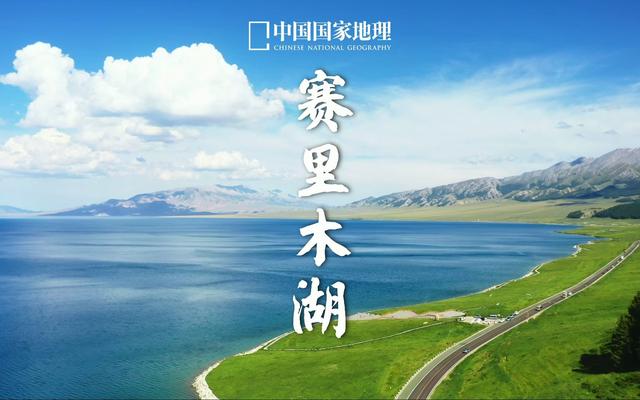 赛里木湖：大西洋最后一滴眼泪，蓝得心碎，美到窒息