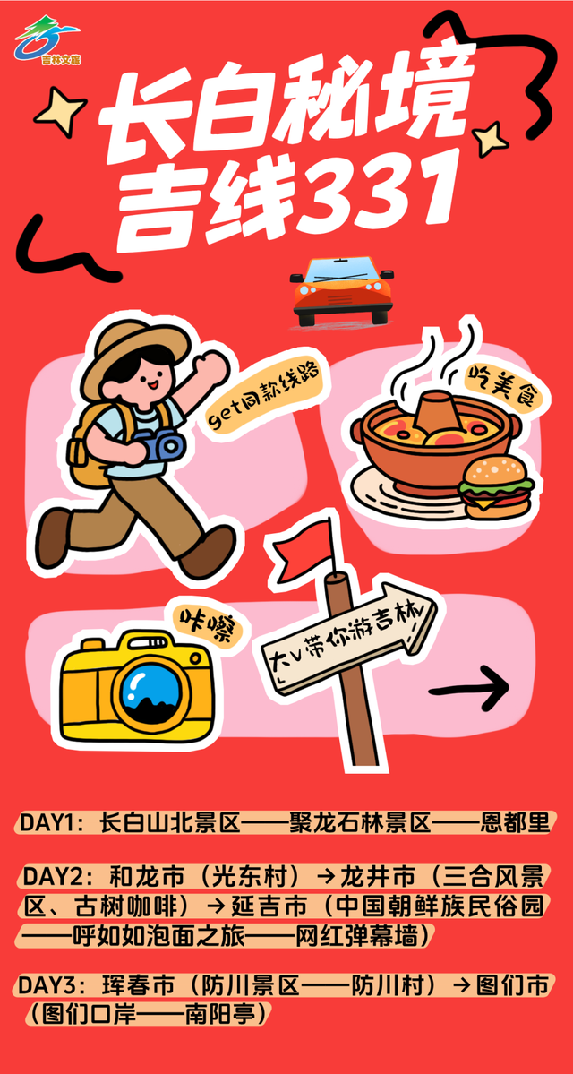 真正懂秋天的人，早已出发自驾吉线331→
