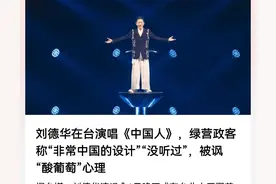 刘德华在台湾演唱《中国人》，看看国外网友和台湾网友的评论！图片
