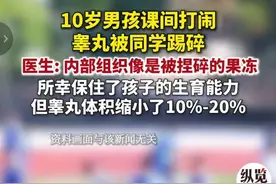 10岁男孩蛋蛋，课间打闹时被一脚踢碎！医院：每月接诊二三十例图片