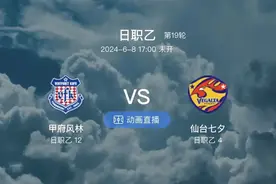 6.8 今日赛事分析：关注日职乙，甲府风林 VS 仙台七夕，守住主场图片